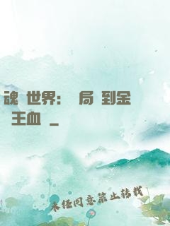 魂獸世界：開局簽到金龍王血脈