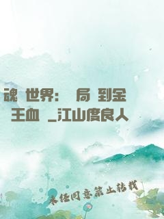 魂獸世界：開局簽到金龍王血脈