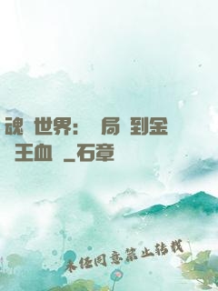 魂獸世界：開局簽到金龍王血脈