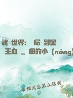 魂獸世界：開局簽到金龍王血脈