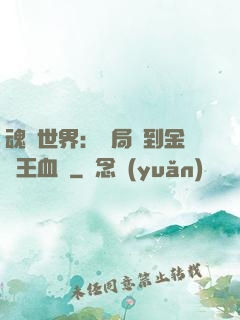 魂獸世界：開局簽到金龍王血脈