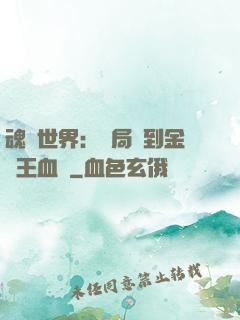 魂獸世界：開局簽到金龍王血脈