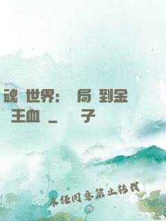魂獸世界：開局簽到金龍王血脈