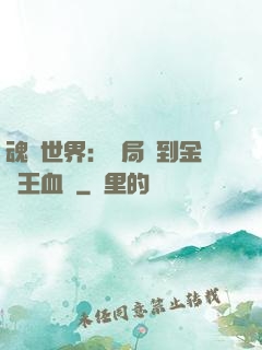 魂獸世界：開局簽到金龍王血脈