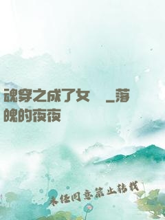 魂穿之成了女駙馬