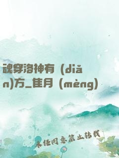 魂穿洛神有點(diǎn)方