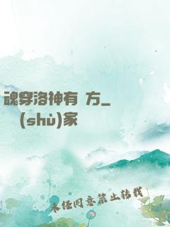 魂穿洛神有點方
