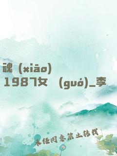 魂銷(xiāo)驪宮1987女兒國(guó)