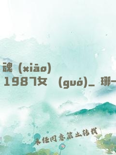魂銷(xiāo)驪宮1987女兒國(guó)