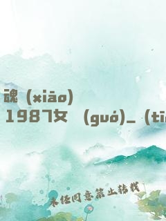 魂銷(xiāo)驪宮1987女兒國(guó)