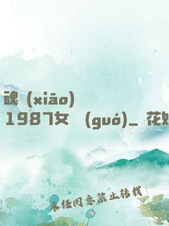魂銷(xiāo)驪宮1987女兒國(guó)