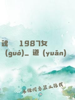 魂銷驪宮1987女兒國(guó)