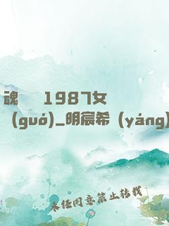 魂銷驪宮1987女兒國(guó)