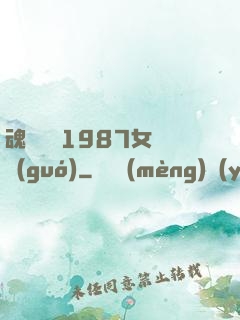 魂銷驪宮1987女兒國(guó)