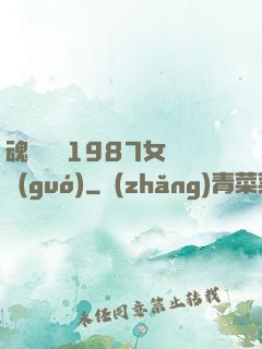 魂銷驪宮1987女兒國(guó)