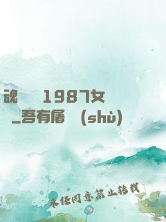 魂銷驪宮1987女兒國