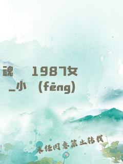 魂銷驪宮1987女兒國