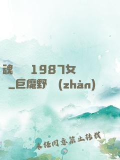 魂銷驪宮1987女兒國