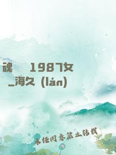 魂銷驪宮1987女兒國
