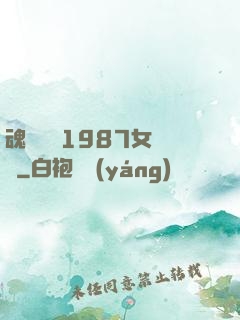 魂銷驪宮1987女兒國