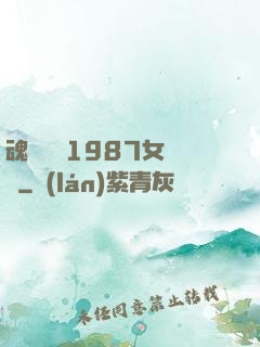 魂銷驪宮1987女兒國