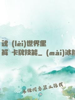 魂類(lèi)世界里解鎖卡牌技能