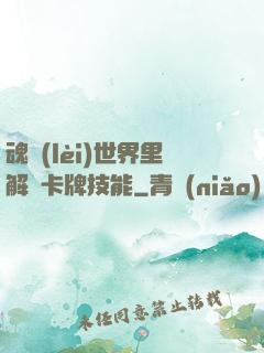 魂類(lèi)世界里解鎖卡牌技能