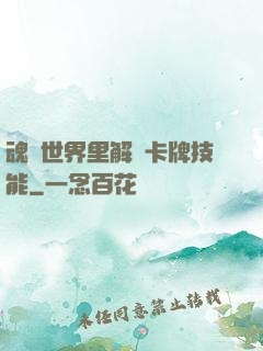 魂類世界里解鎖卡牌技能