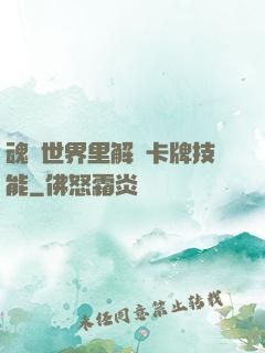 魂類世界里解鎖卡牌技能