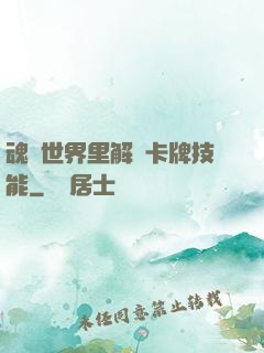 魂類世界里解鎖卡牌技能