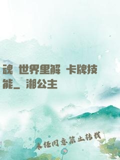 魂類世界里解鎖卡牌技能