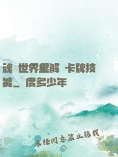 魂類世界里解鎖卡牌技能