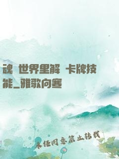 魂類世界里解鎖卡牌技能