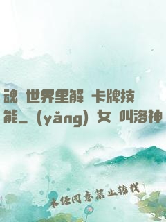 魂類世界里解鎖卡牌技能
