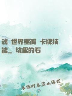 魂類世界里解鎖卡牌技能