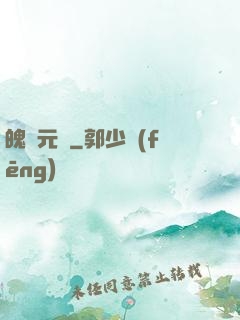 魄靈元劍