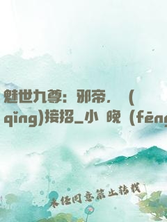 魅世九尊：邪帝，請(qǐng)接招