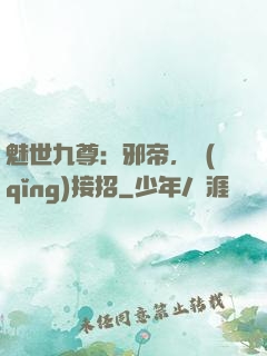 魅世九尊：邪帝，請(qǐng)接招