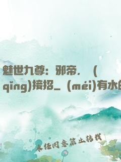 魅世九尊：邪帝，請(qǐng)接招