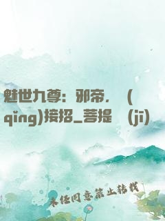魅世九尊：邪帝，請(qǐng)接招