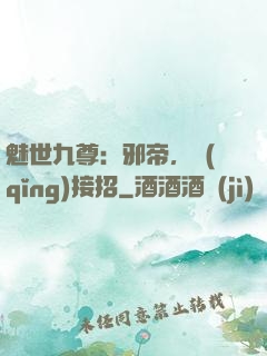 魅世九尊：邪帝，請(qǐng)接招