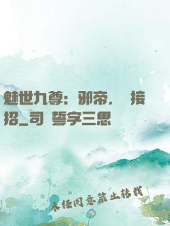 魅世九尊：邪帝，請接招