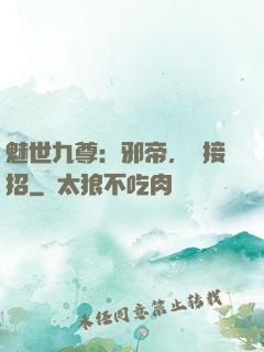 魅世九尊：邪帝，請接招