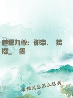 魅世九尊：邪帝，請接招