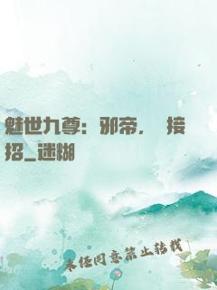 魅世九尊：邪帝，請接招