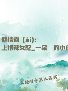 魅情霸愛(ài)：戀上狠辣女配