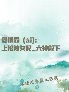 魅情霸愛(ài)：戀上狠辣女配