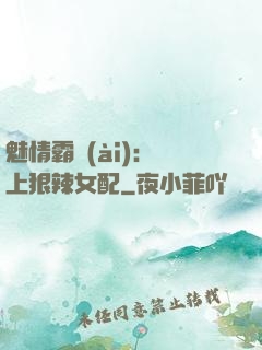 魅情霸愛(ài)：戀上狠辣女配