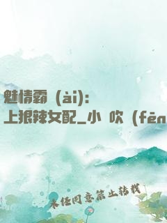 魅情霸愛(ài)：戀上狠辣女配