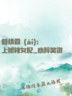 魅情霸愛(ài)：戀上狠辣女配